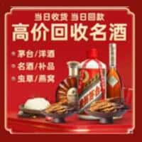 齐河县洋酒回收:茅台酒,名酒,虫草,烟酒,老酒,齐河县跃国烟酒经营部